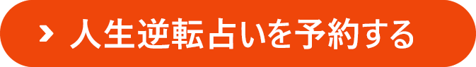 人生逆転占いを予約する