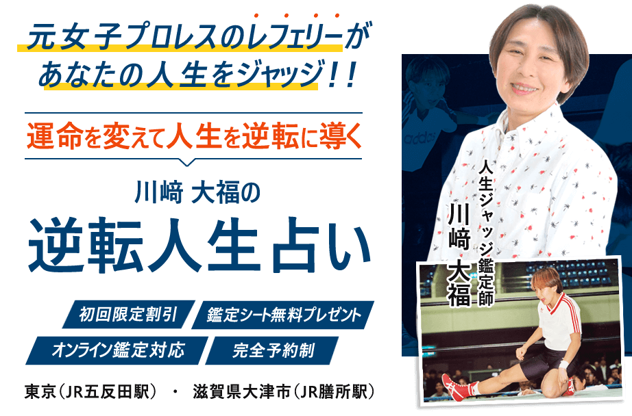 元女子プロレスのレフェリーがあなたの人生をジャッジ！！ 運命を変えて人生を逆転に導く 川﨑 大福の逆転人生占い